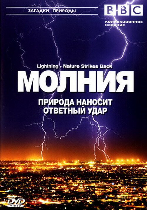 Смотреть фильм BBC: Молния. Природа наносит ответный удар / Lightning - Nature Strikes Back (2004) онлайн в хорошем качестве HDRip