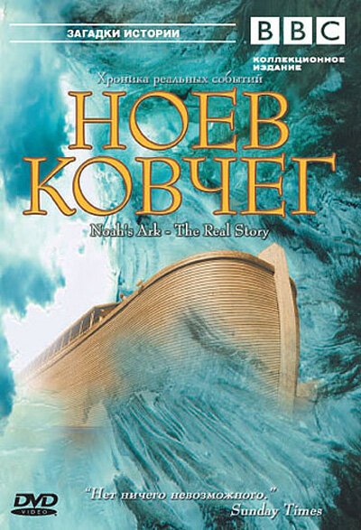 Смотреть фильм BBC: Ноев Ковчег / Noah's Ark - The Real Story (2003) онлайн в хорошем качестве HDRip