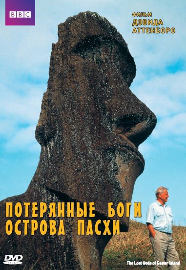 Смотреть фильм BBC: Потерянные Боги Острова Пасхи / The Lost Gods of Easter Island (2000) онлайн в хорошем качестве HDRip