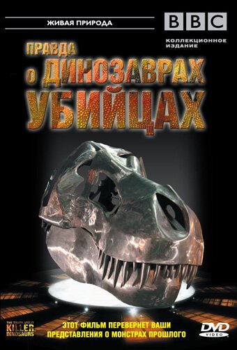 Смотреть фильм BBC: Правда о динозаврах-убийцах / The Truth About Killer Dinosaurs (2005) онлайн в хорошем качестве HDRip