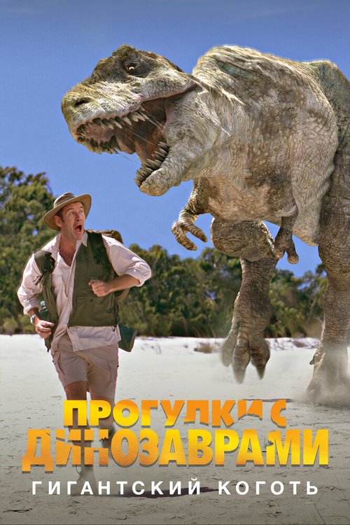 Смотреть фильм BBC: Прогулки с динозаврами. Гигантский коготь / The Giant Claw: A «Walking with Dinosaurs» Special (2002) онлайн в хорошем качестве HDRip