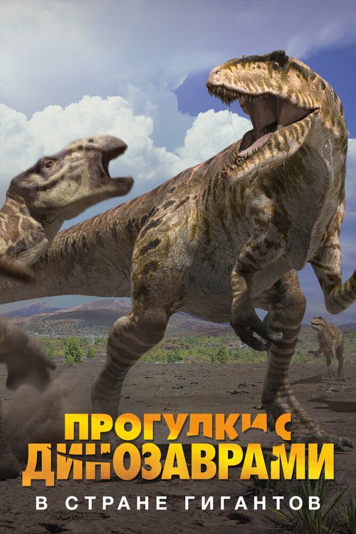 Смотреть фильм BBC: Прогулки с динозаврами. В стране гигантов / Land of Giants: A «Walking with Dinosaurs» Special (2002) онлайн в хорошем качестве HDRip