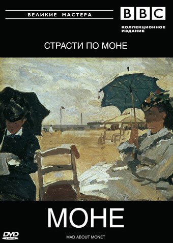 Смотреть фильм BBC: Великие мастера. Моне. Страсти по Моне / Mad about Monet (1999) онлайн в хорошем качестве HDRip