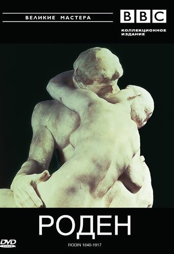 BBC: Великие мастера. Роден. 1840-1917 / Rodin 1840-1917