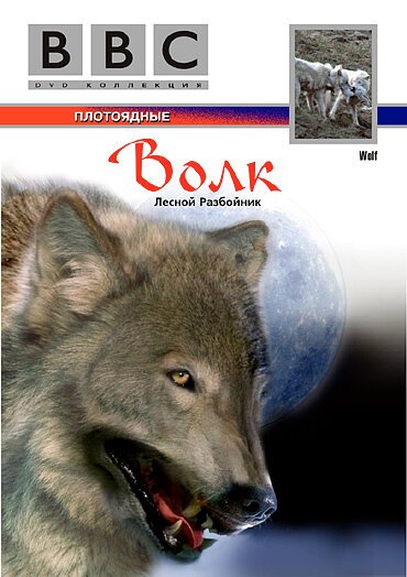 Смотреть фильм BBC: Волк / Wolf (1997) онлайн в хорошем качестве HDRip