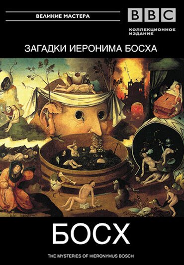 BBC: Загадки Иеронима Босха / The Mysteries of Hieronymus Bosch