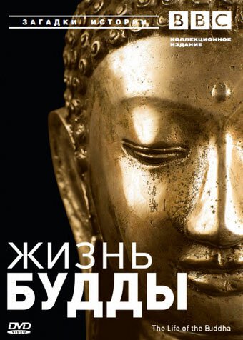 Смотреть фильм BBC: Жизнь Будды / The Life of Buddha (2003) онлайн в хорошем качестве HDRip