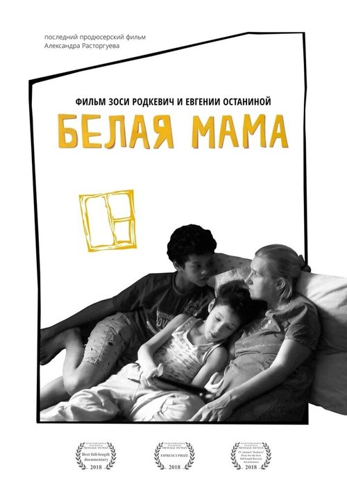 Смотреть фильм Белая мама (2018) онлайн в хорошем качестве HDRip