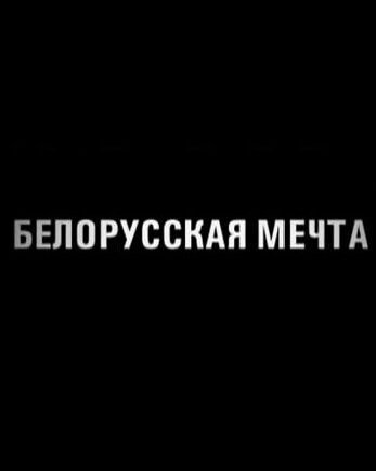 Смотреть фильм Белорусская мечта (2011) онлайн в хорошем качестве HDRip