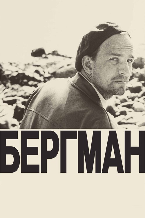 Бергман / Bergman: Ett år - ett liv