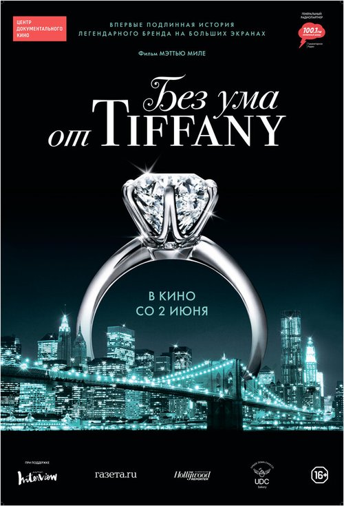 Без ума от Tiffany / Crazy About Tiffany's