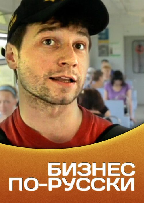 Смотреть фильм Бизнес по-русски (2011) онлайн в хорошем качестве HDRip