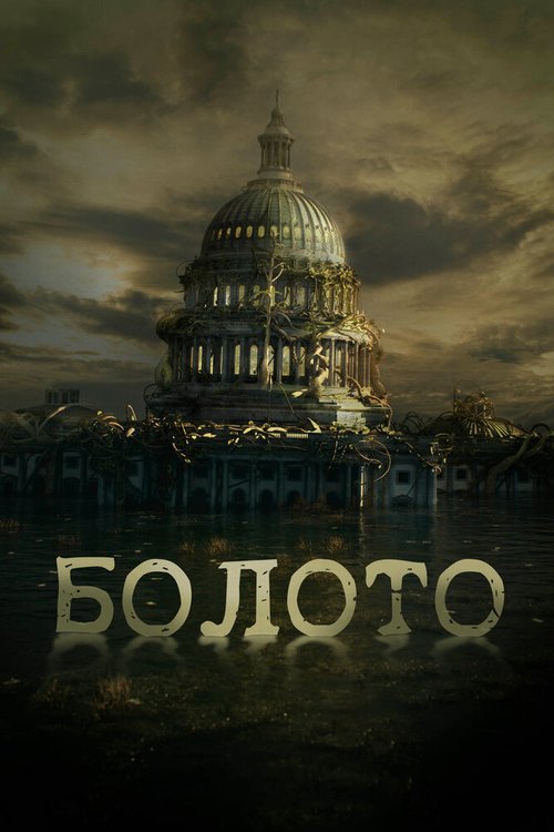 Смотреть фильм Болото / The Swamp (2020) онлайн в хорошем качестве HDRip