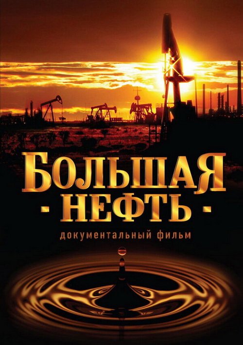 Смотреть фильм Большая нефть (2008) онлайн в хорошем качестве HDRip