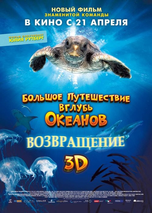 Смотреть фильм Большое путешествие вглубь океанов 3D: Возвращение / Turtle: The Incredible Journey (2009) онлайн в хорошем качестве HDRip