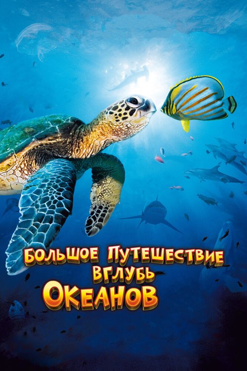 Смотреть фильм Большое путешествие вглубь океанов 3D / OceanWorld 3D (2009) онлайн в хорошем качестве HDRip