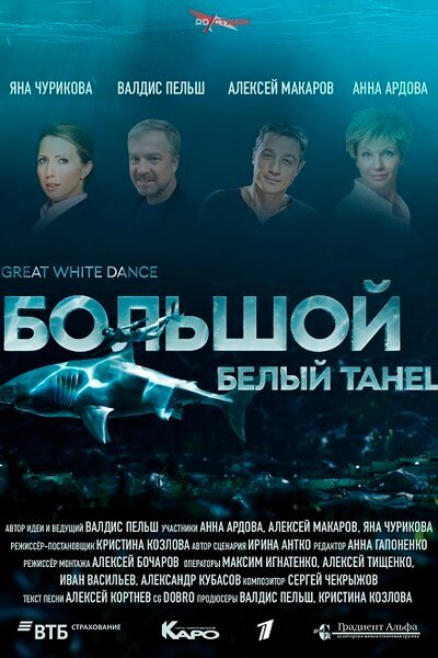 Смотреть фильм Большой белый танец (2018) онлайн в хорошем качестве HDRip
