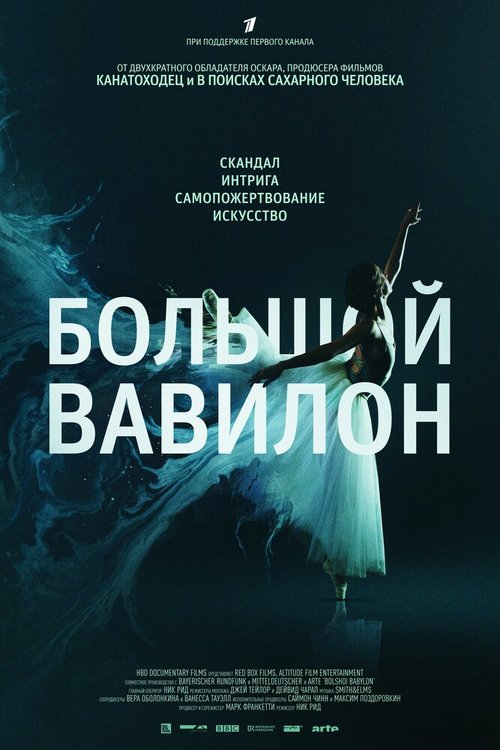 Смотреть фильм Большой Вавилон / Bolshoi Babylon (2015) онлайн в хорошем качестве HDRip