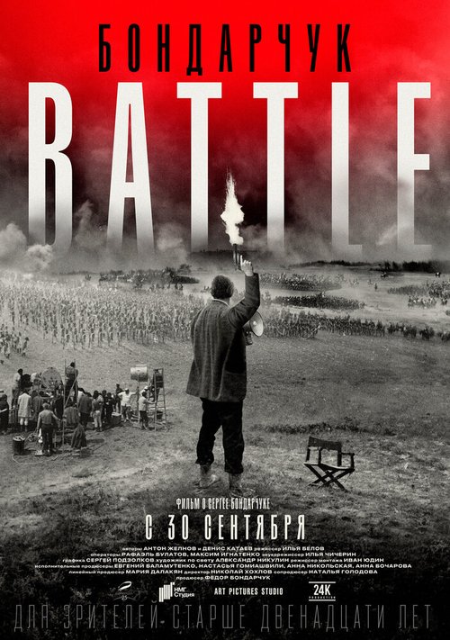 Смотреть фильм Бондарчук. Battle (2021) онлайн в хорошем качестве HDRip