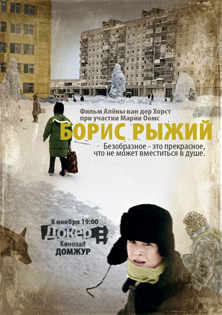 Смотреть фильм Борис Рыжий / Boris Ryzhy (2009) онлайн в хорошем качестве HDRip