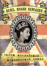 Боже, Храни Королеву: Тайны Английской королевской семьи / Royal Family: Love And Life