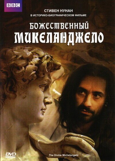 Смотреть фильм Божественный Микеланджело / The Divine Michelangelo (2004) онлайн в хорошем качестве HDRip