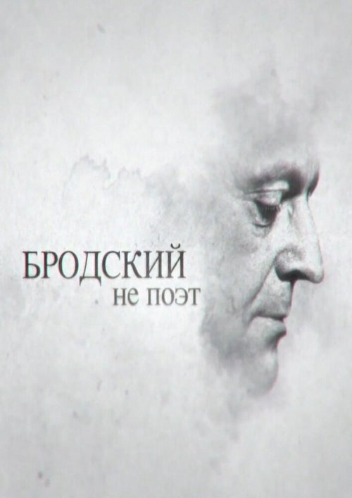 Смотреть фильм Бродский не поэт (2015) онлайн в хорошем качестве HDRip