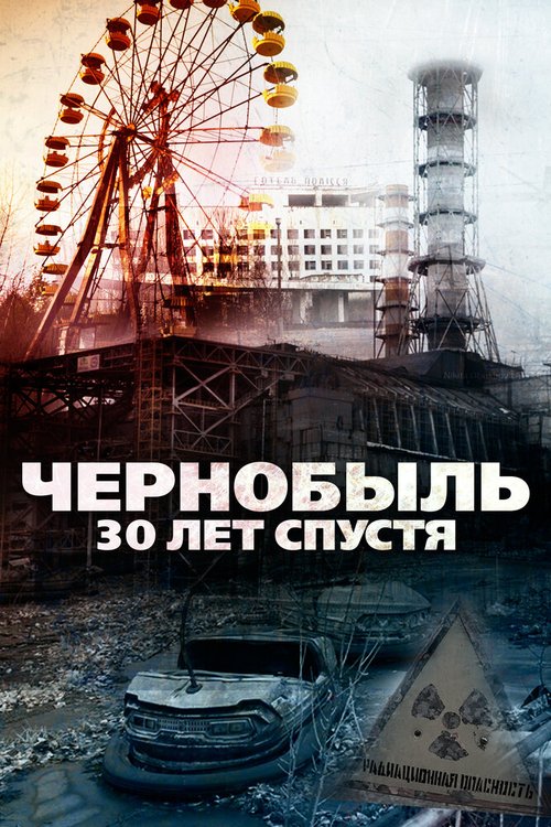 Чернобыль: 30 лет спустя / Chernobyl 30 Years On