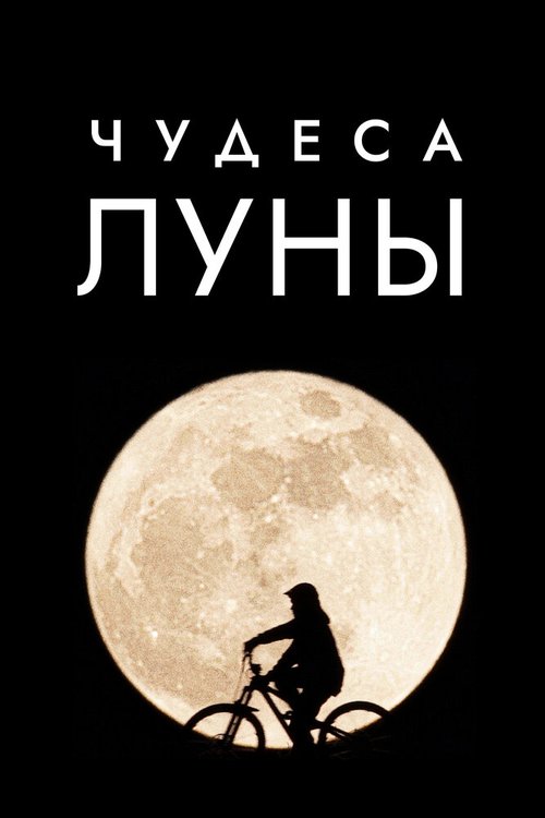 Чудеса Луны / Wonders of the Moon