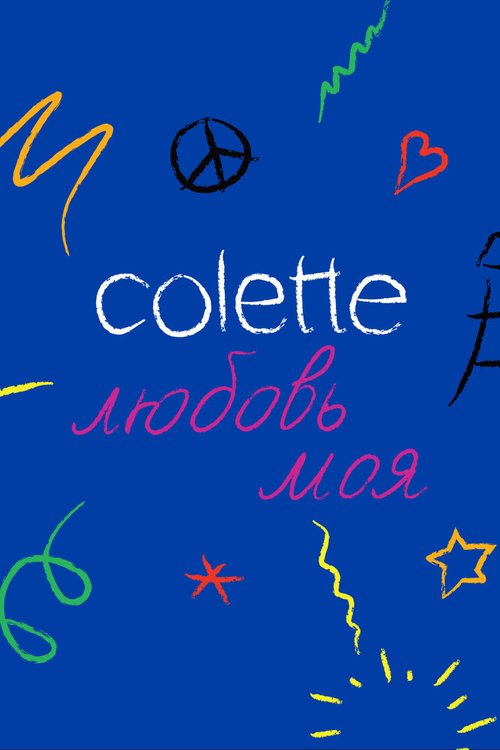 Colette, любовь моя / Colette, Mon Amour