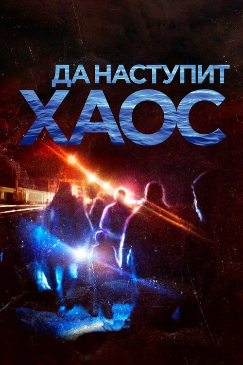 Да наступит хаос / It Will be Chaos