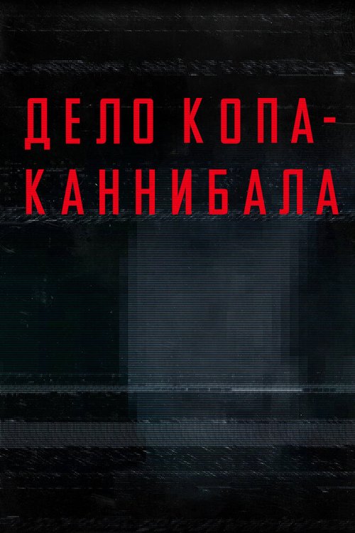 Дело копа-каннибала / Thought Crimes: The Case of the Cannibal Cop