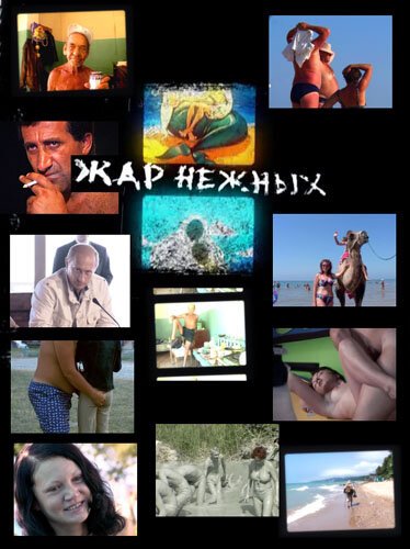 Смотреть фильм Дикий, дикий пляж. Жар нежных / Zhar nezhnykh. Dikiy, dikiy plyazh (2005) онлайн в хорошем качестве HDRip