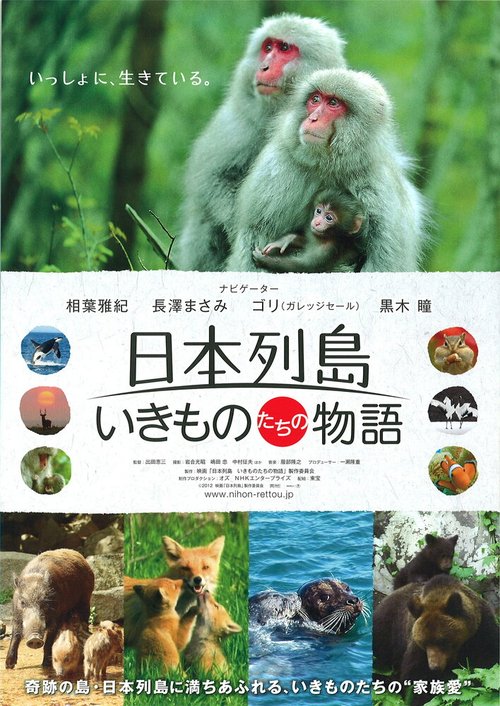 Смотреть фильм Дикий мир Японии: Нерасказанная история / Nihon rettou: Ikimonotachi no monogatari (2012) онлайн 