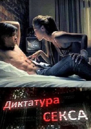 Смотреть фильм Диктатура секса (2010) онлайн в хорошем качестве HDRip
