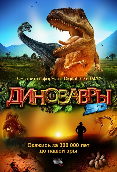 Смотреть фильм Динозавры Патагонии 3D / Dinosaurs: Giants of Patagonia (2007) онлайн в хорошем качестве HDRip