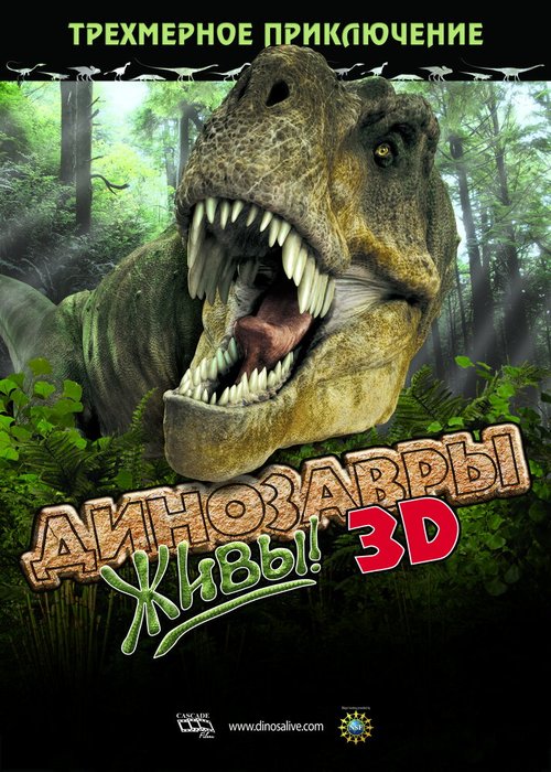 Смотреть фильм Динозавры живы! 3D / Dinosaurs Alive (2007) онлайн в хорошем качестве HDRip