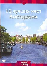 Смотреть фильм Discovery: 10 лучших мест Амстердама / Discovery Top Ten Amsterdam (2001) онлайн в хорошем качестве HDRip