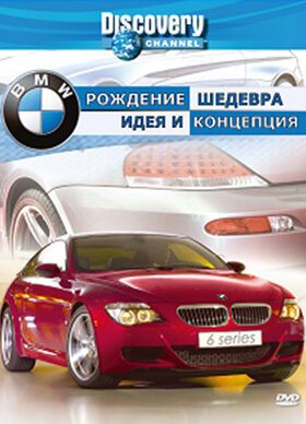 Смотреть фильм Discovery: BMW — рождение шедевра / A Car Is Born - Die Entwicklung Eines Sportwagens (2004) онлайн в хорошем качестве HDRip