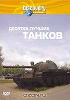 Смотреть фильм Discovery: Десятка лучших танков / Top Ten Tanks (2004) онлайн в хорошем качестве HDRip
