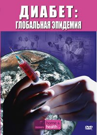 Смотреть фильм Discovery. Диабет: Глобальная эпидемия / Diabetes: A Global Epidemic (2007) онлайн в хорошем качестве HDRip