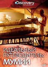 Смотреть фильм Discovery: Идеальный путеводитель. Мумии / Ultimate Guide: Mummies (2000) онлайн в хорошем качестве HDRip