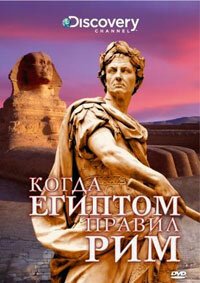 Смотреть фильм Discovery: Когда Египтом правил Рим / Discovery: When Rome Ruled Egypt (2008) онлайн в хорошем качестве HDRip