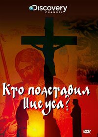 Смотреть фильм Discovery: Кто подставил Иисуса? / Who Framed Jesus (2010) онлайн в хорошем качестве HDRip