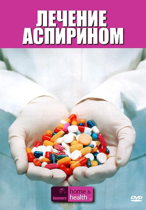Смотреть фильм Discovery: Лечение аспирином / Discovery Health CME: Aspirin Therapy (2007) онлайн в хорошем качестве HDRip