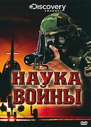 Discovery: Наука войны / The Science of War