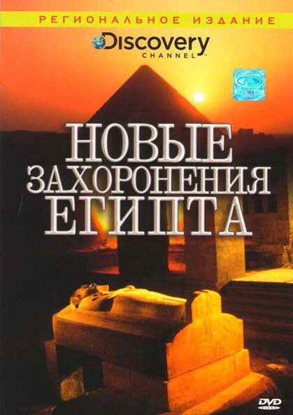 Смотреть фильм Discovery: Новые захоронения Египта / Egypt's New Tomb Revealed (2006) онлайн в хорошем качестве HDRip