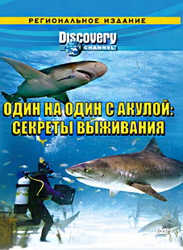 Смотреть фильм Discovery: Один на один с акулой. Секреты выживания / Shark Attack Survivors (2006) онлайн в хорошем качестве HDRip