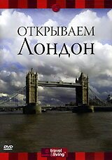 Discovery: Открываем Лондон / Discovery: London Uncovered