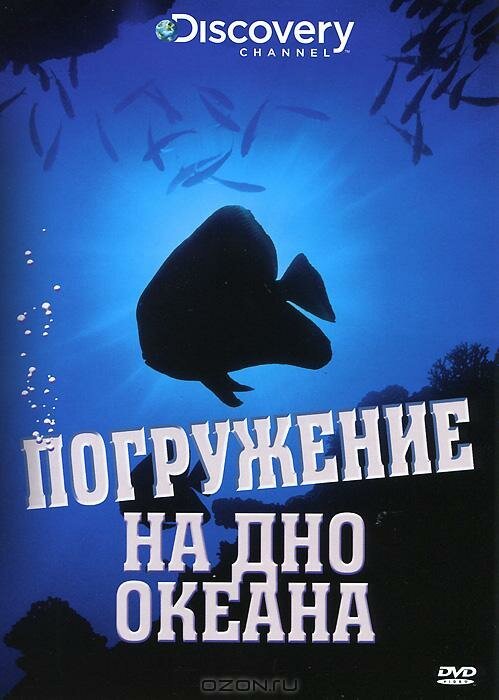 Смотреть фильм Discovery: Погружение на дно океана / Dive to the Bottom of the World (2009) онлайн в хорошем качестве HDRip